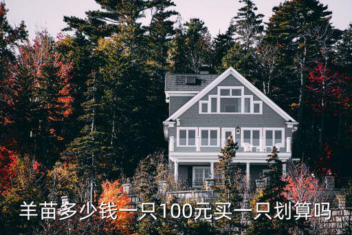 南陽的羊苗多少錢一只,羊苗多少錢一只