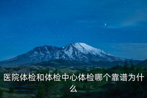 醫(yī)院體檢和體檢中心體檢哪個靠譜為什么
