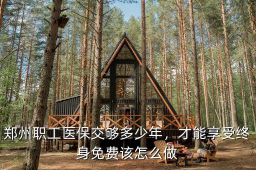 鄭州職工醫(yī)保最少交多少年,鄭州職工醫(yī)保交夠多少年