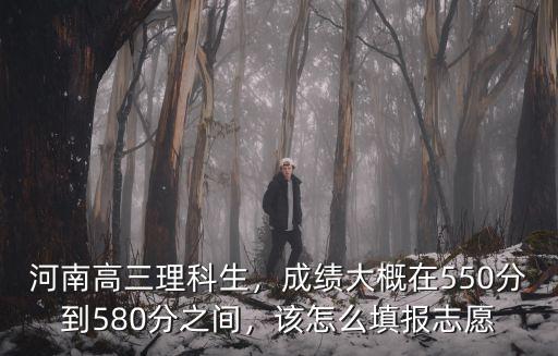 2017年河南高考志愿怎么填,該怎么填報志愿