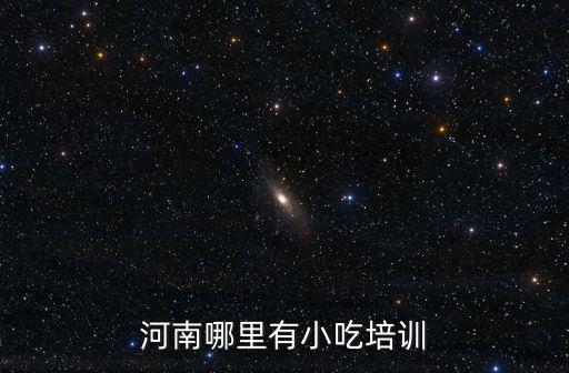 鶴壁附近哪里有小吃培訓班,早點面點小吃培訓班哪里有
