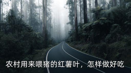 信陽紅薯怎么做,紅薯條怎么做