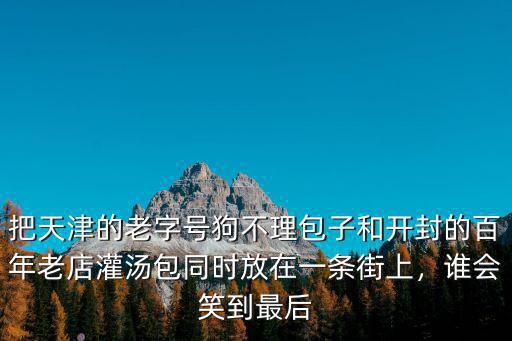 開封灌湯包哪里有,開封灌湯包是怎么做的