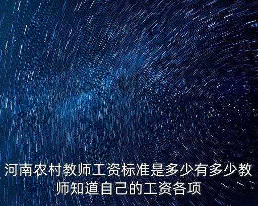 河南農村教師工資標準是多少有多少教師知道自己的工資各項