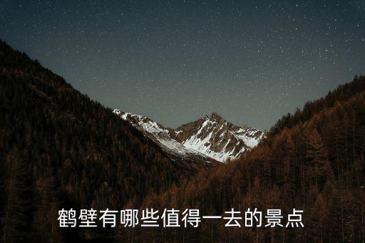 鶴壁有哪些值得一去的景點