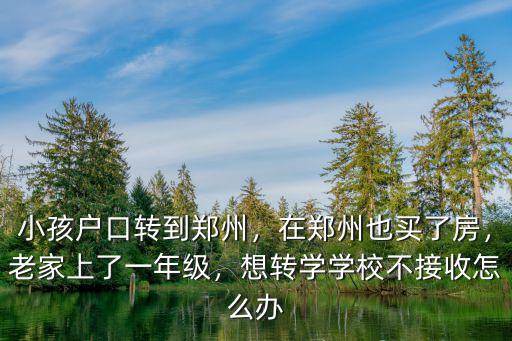 想去鄭州上學學校招滿了怎么辦,想轉學學校不接收怎么辦