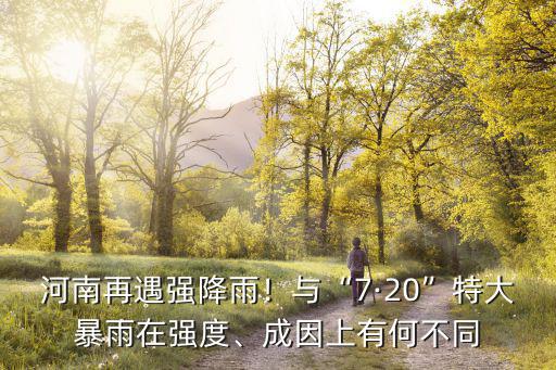河南強降雨中心在哪里,河南再遇強降雨