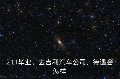 商丘晨翼吉利汽車銷售有限公司怎么樣,去吉利汽車公司