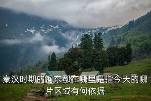 秦國的河東河南在哪里,秦漢時期的河東郡在哪里