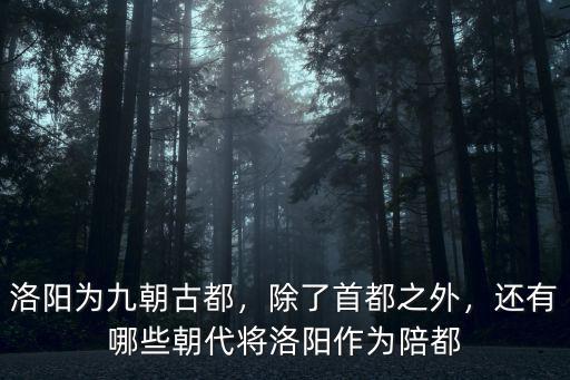 洛陽(yáng)建都多少年有那些朝代,有哪些朝代在洛陽(yáng)定都