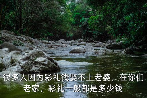 開封縣彩禮的一般多少錢,彩禮一般都是多少錢