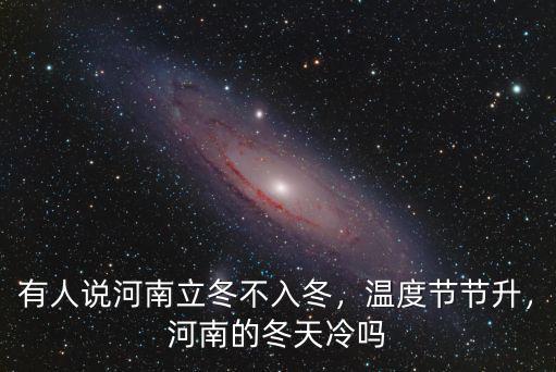 有人說河南立冬不入冬，溫度節節升，河南的冬天冷嗎