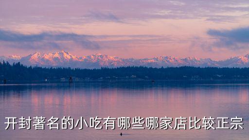 開封小吃哪里的好吃的地方,開封哪里的小吃好吃