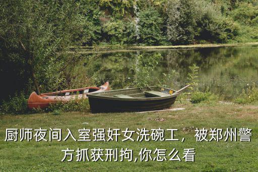 鄭州洗碗工工資是多少,世界各國洗碗工工資各是多少