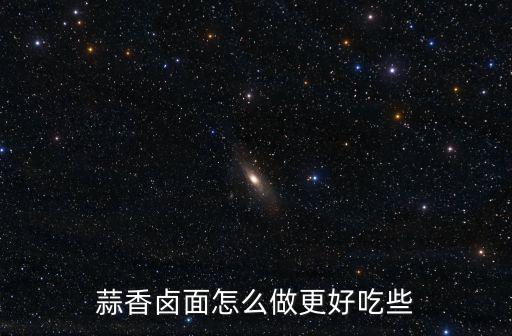 洛陽鹵面怎么做好吃,鹵面怎么做好吃