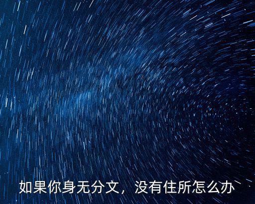 在洛陽如果沒有房子住怎么辦,沒有住所怎么辦
