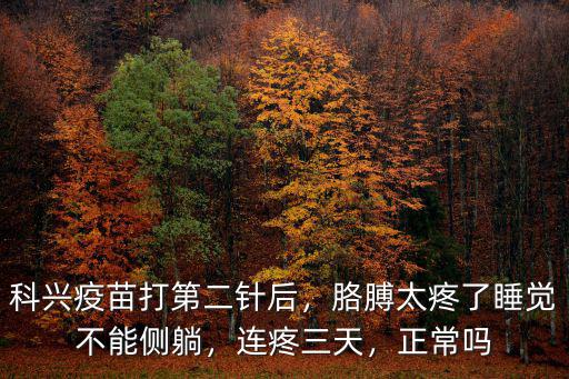 鄭州哪里打的科興疫苗,科興疫苗打第二針后