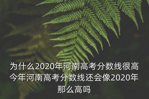 河南高考狀況是多少分,高考需要多少分才能考上