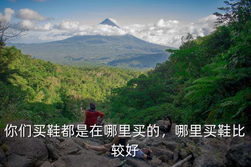 新鄉哪里買鞋比較好,哪里買鞋比較好