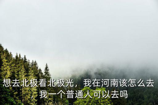 鄭州去北極村怎么去,想去北極看北極光