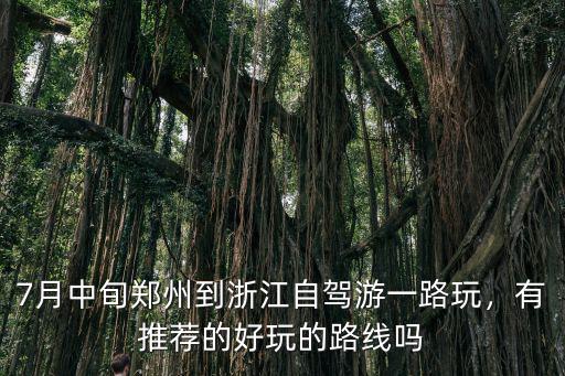 河南到杭州路過哪里好玩,從鄭州到杭州