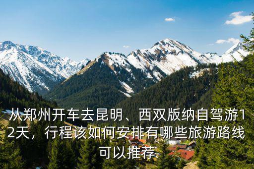 鄭州到騰沖怎么去,自駕游從鄭州到騰沖
