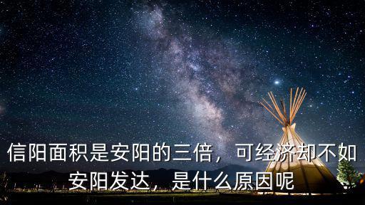 信陽面積是安陽的三倍，可經濟卻不如安陽發達，是什么原因呢