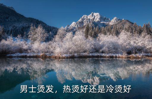 男士燙發，熱燙好還是冷燙好