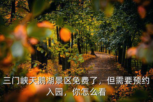 三門峽天鵝湖景區(qū)免費(fèi)了，但需要預(yù)約入園，你怎么看