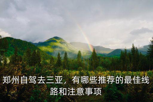 鄭州自駕去三亞，有哪些推薦的最佳線路和注意事項(xiàng)