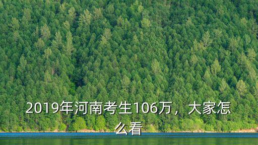2019年河南CBD多少,2019年河南考生106萬