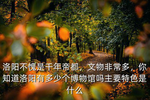 洛陽千年帝都都在哪里,洛陽作為千年帝都