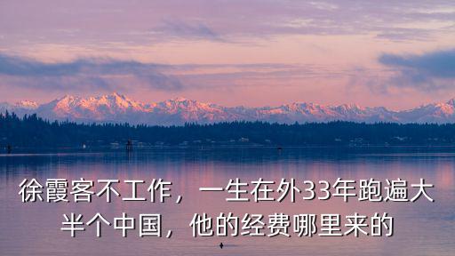 徐霞客來過信陽哪里,來過信陽的朋友
