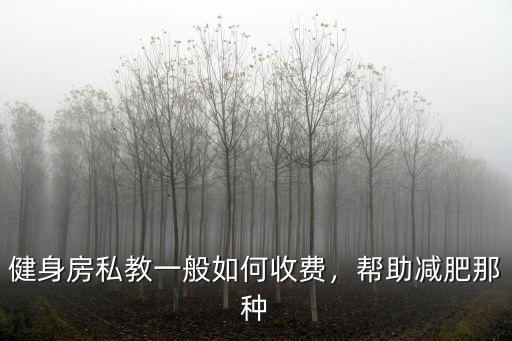 信陽健身私教一般怎么收費,健身房私教一般如何收費