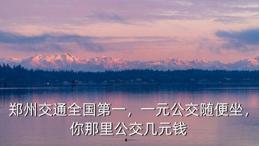 鄭州支付寶乘公交多少錢,你那里公交幾元錢