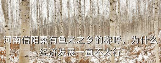 河南信陽素有魚米之鄉的稱呼，為什么經濟發展一直不太行