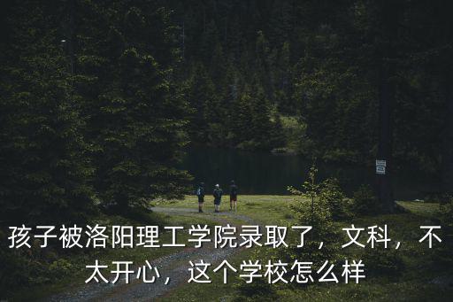 洛陽理工學院曠課多少次,誰知道洛陽理工學院怎么樣