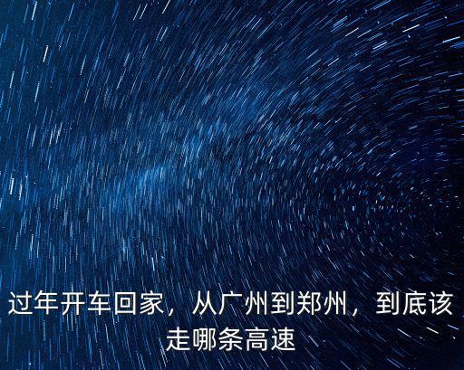 過(guò)年開(kāi)車(chē)回家，從廣州到鄭州，到底該走哪條高速