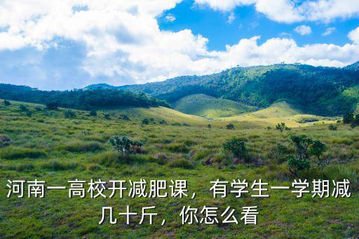 河南人怎么減肥,220斤胖子怎么減肥