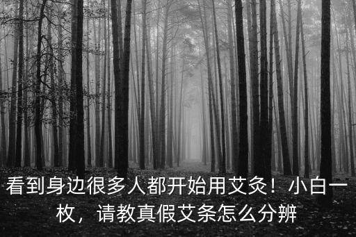 南陽艾灸條怎么辨別真假,請教真假艾條怎么分辨