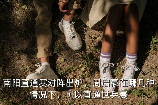 南陽直通賽怎么看,南陽直通賽對陣出爐