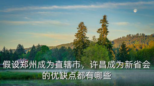 鄭州是怎么當上省會的,假設鄭州成為直轄市