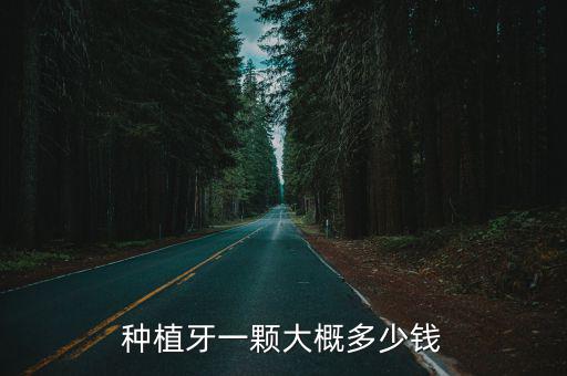 商丘種牙多少錢一克,種一顆牙要多少錢