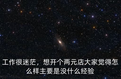 鄭州二元店現在怎么樣,想開個兩元店大家覺得怎么樣