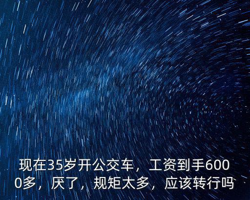 洛陽開公交工資多少,開公交工資高嗎