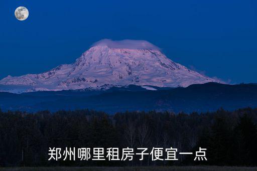 鄭州哪里租房子便宜一點
