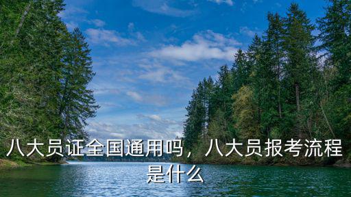 河南省八大員證怎么報名,八大員證全國通用嗎