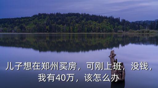 在鄭州沒錢怎么辦理,沒錢該怎么買房