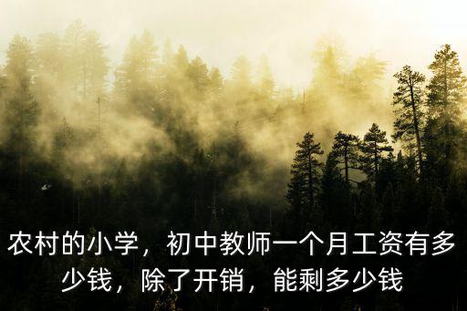 農村的小學，初中教師一個月工資有多少錢，除了開銷，能剩多少錢