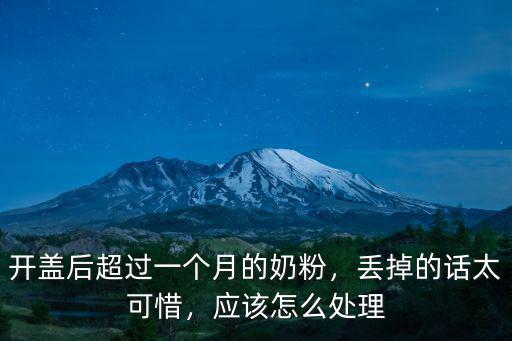 開蓋后超過一個(gè)月的奶粉，丟掉的話太可惜，應(yīng)該怎么處理